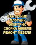 Ремонт мебели сборка мебели плотник сборщик мебели мебельщик