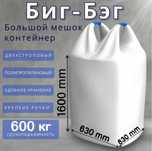 Биг бэг мешок тонник мешки big bag биг бег
