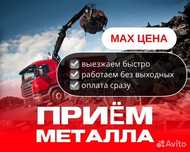 Прием металла 24/7 самовывозом