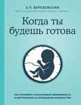 Березовская. Когда ты будешь готова.