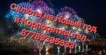 Салют на ваше мероприятие дешево