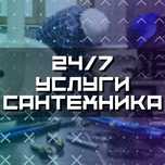 Услуги сантехника. Прочистка засор канализации
