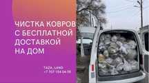 АКЦИЯ! Стирка ковров, чистка ковров,мойка ковров, химчистка ковров.