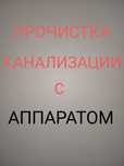 Прочистка и очистка канализации
