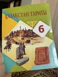 Қазақстан тарих 6 сынып сатылады
