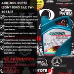 Addinol super light 0540  5w40 4л