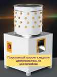 Перосъемная машина