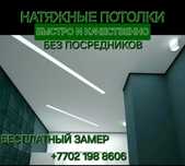 Натяжной потолок Недорого Астана