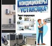 Установка, обслуживание кондиционеров