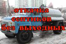 Откачка септика!
