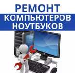 БЕСПЛАТНАЯ ДИАГНОСТИКА ! Ремонт ноутбуков и компьютеров.