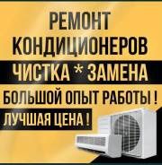 Ремонт и установка кондиционеров без пыли и грязи!!!