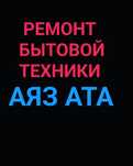 Ремонт любых бытовых приборов