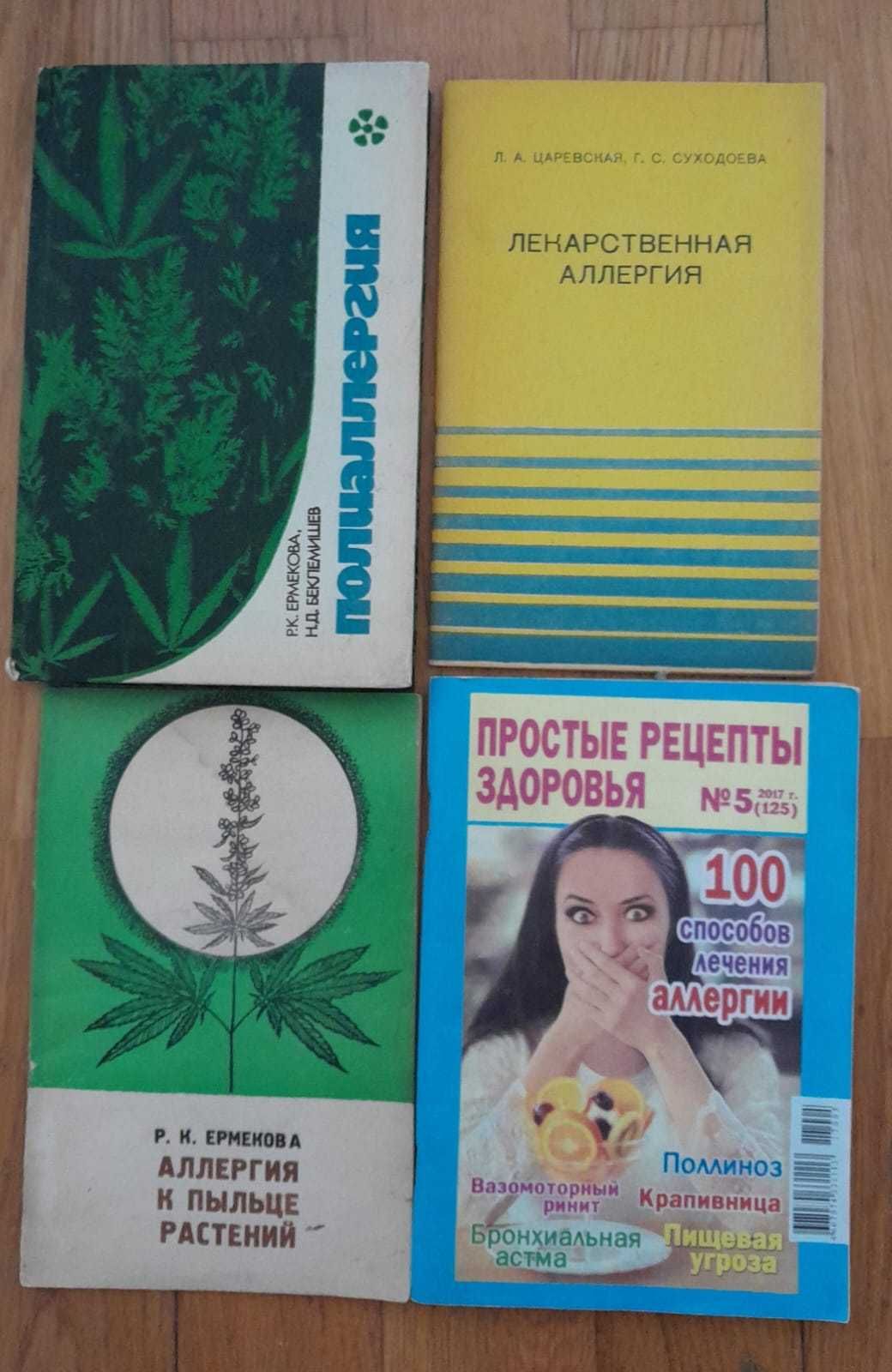 АЛЛЕРГИЯ - как с ней бороться и победить Все 4 книги вместе за 2000