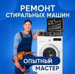 Ремонт стиральных машина