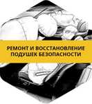 Ремонт и восстановление подушек безопасности