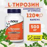 NOW L-tyrosine капсулы 120 шт