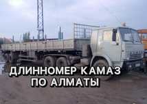 Услуги грузоперевозки по городу Алматы. Длинномер, шаланда, тягач