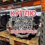 ПPИËM Қaбblлдaймы3 коробка автомат нерабочие  toyota camry 50 2.5