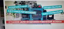 Продам Станок узор н1 для холодной ковки в отличном состояние