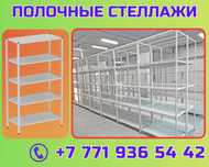 Архивный стеллаж, полочный стеллаж, металлический для хранения kyps