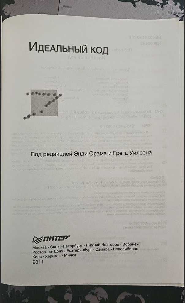 Книга "Идеальный код"