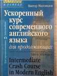 Ускоренный курс современного английского языка