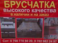 Брусчатка, пореблик, ступеньки, водосток и бордюр в наличии и на заказ