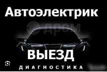 Автоэлектрик Компьютерная диагностика с выездом Каскелен Шамалган Киз