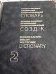 Книги русско казахский  английский политический  словарь  в двух томах