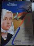 Акунин Борис - Пелагея. Три романа в одной книге