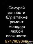 Запчасти на мопед Самурай