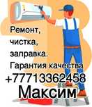 Ремонт заправка чистка диагностика кондиционеров