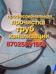 Услуги сантехника прочистка труб канализации специальным оборудованием