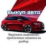 Автовыкуп аварийных, проблемных машин на разбор. ВЫКУП АВТО.