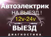 Автоэлектрик с выездом