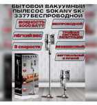 Беспроводной пылесос sokany