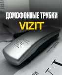 Домофонные трубки Визит Vizit