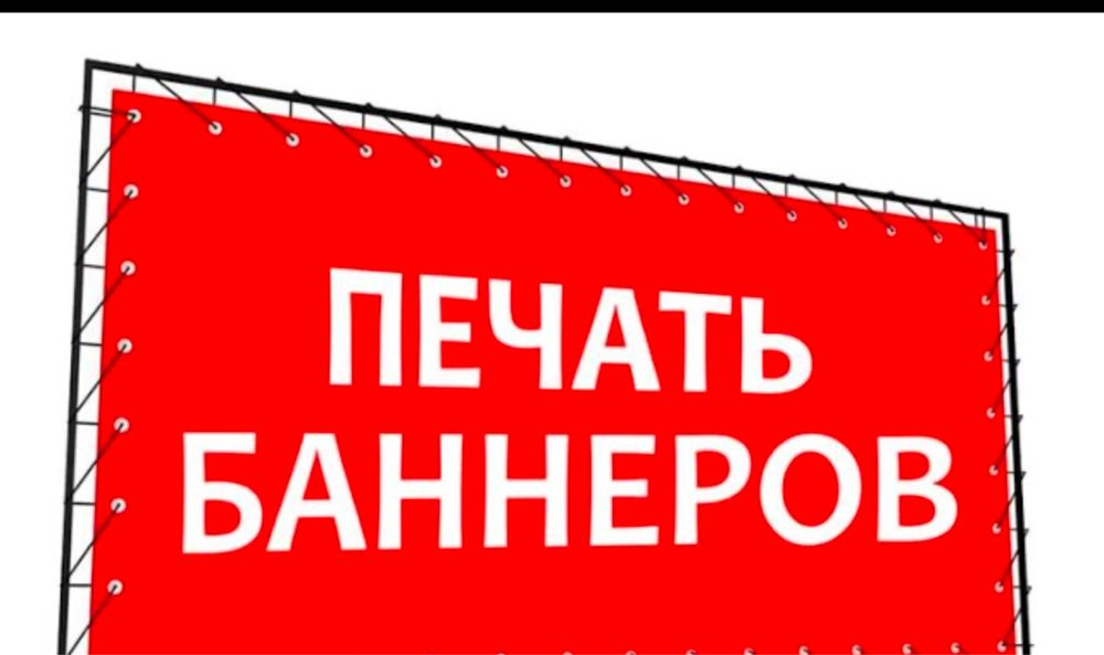 Печать Баннеров от 1000тг