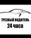 Трезвый водитель 24/7
