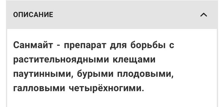 Санмайт, акарицид, средство от всех видов клещей
