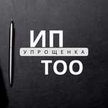 Ведение ИП, ТОО на упрощенке, сдача разовых отчетов