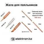 Жало для паяльника,паяльных станций медное МТ 900 набор купить Астана