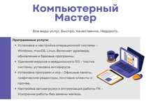 Компьютерный мастер