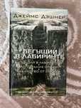 Книга «Бегущий в лабиринте» Джеймс Дэшнер