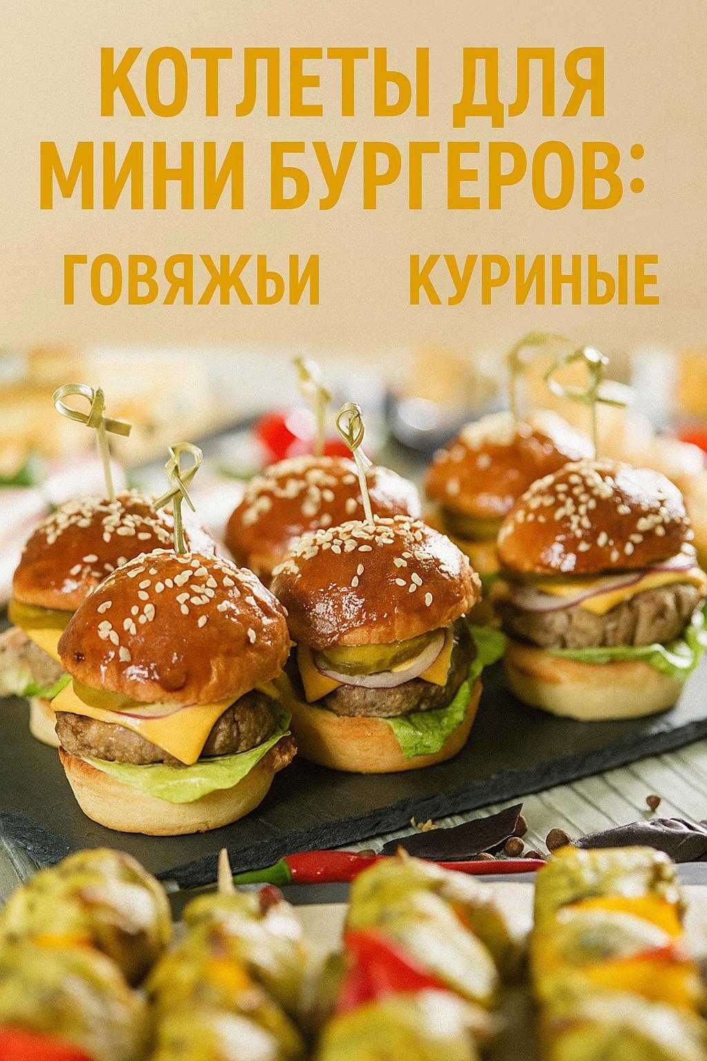 Котлеты говяжьи и куриные для бургеров и многое другое для Фаст фуда.
