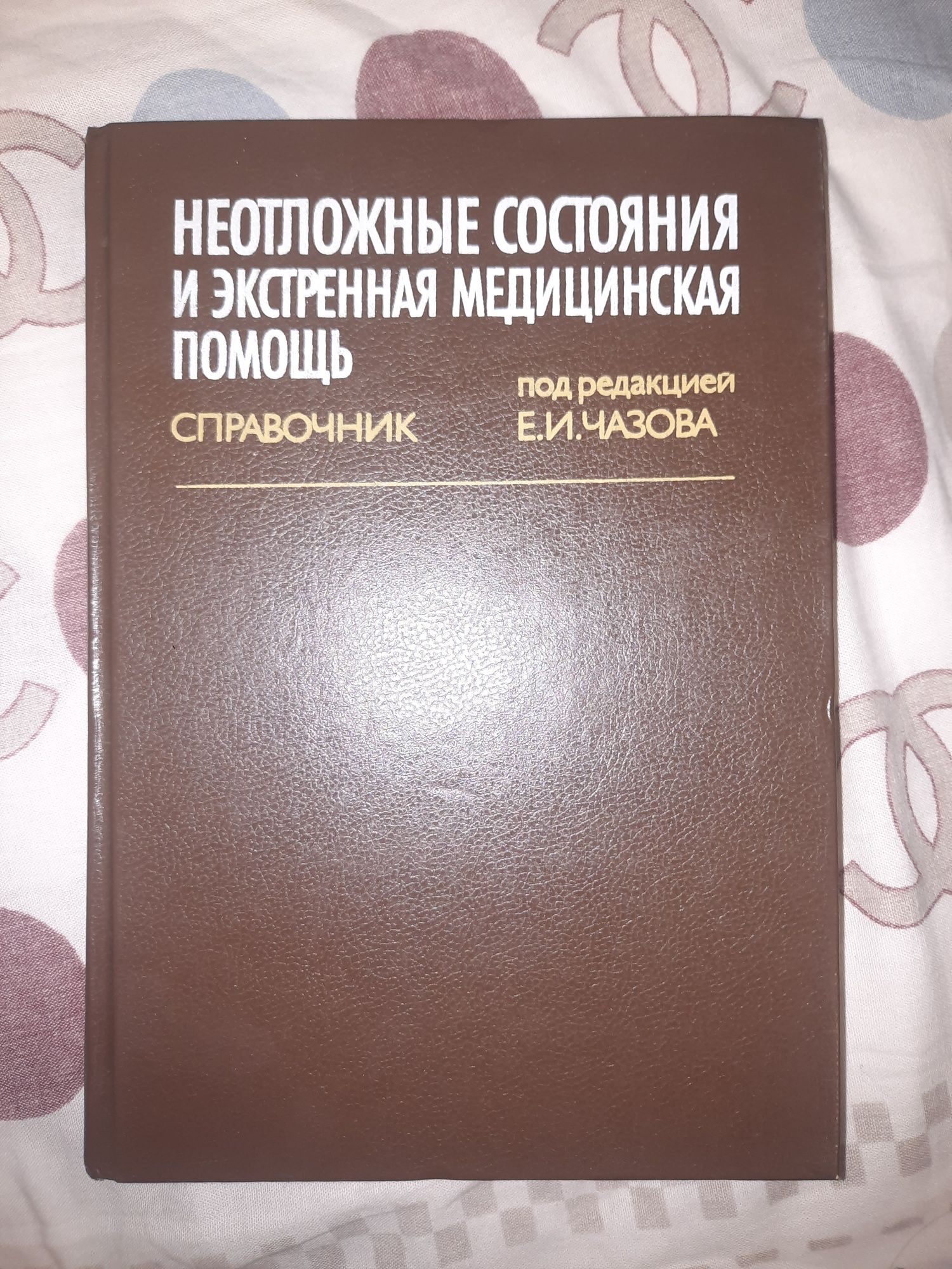 неотложные состояние и экстренная медицинская помощь медицинская книга