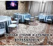 Аренда /прокат столы и стулья