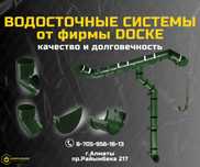 Водосток купить Алматы ;Водосточная система; Водосток пластик Docke