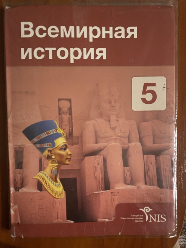 Учебник Всемирная История 5 класс